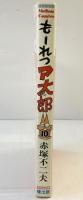 もーれつア太郎（10） 曙出版 赤塚不二夫 1976年