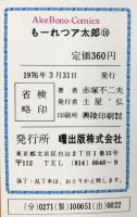 もーれつア太郎（10） 曙出版 赤塚不二夫 1976年
