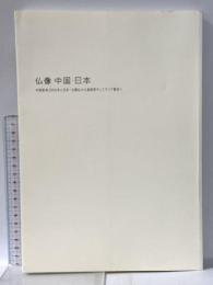 図録 仏像・中国・日本 中国彫刻2000年と日本・北魏仏から遣唐使そしてマリア観音へ 2019年 大阪市立美術館 読売新聞社 NHK大阪放送局 NHKプラネット近畿