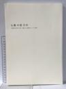 図録 仏像・中国・日本 中国彫刻2000年と日本・北魏仏から遣唐使そしてマリア観音へ 2019年 大阪市立美術館 読売新聞社 NHK大阪放送局 NHKプラネット近畿