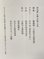 図録 仏像・中国・日本 中国彫刻2000年と日本・北魏仏から遣唐使そしてマリア観音へ 2019年 大阪市立美術館 読売新聞社 NHK大阪放送局 NHKプラネット近畿