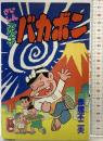 【初版】さいしん 天才バカボン 講談社 赤塚不二夫 1991年