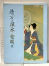 図録 清方と深水・紫明展 1999年 神戸新聞社