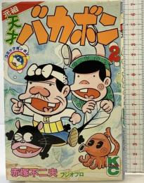 【初版】元祖 天才バカボン（2）講談社 赤塚不二夫 フジオプロ 昭和62年