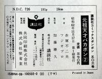 【初版】元祖 天才バカボン（2）講談社 赤塚不二夫 フジオプロ 昭和62年