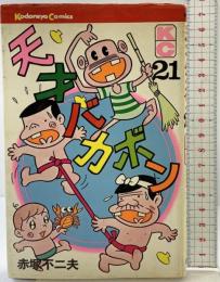 【初版】天才バカボン（21）講談社 赤塚不二夫 昭和51年