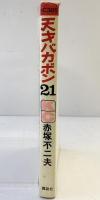 【初版】天才バカボン（21）講談社 赤塚不二夫 昭和51年