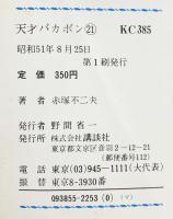 【初版】天才バカボン（21）講談社 赤塚不二夫 昭和51年