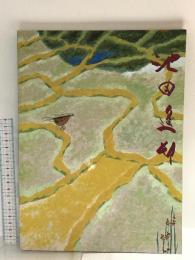 図録 池田遙邨遺作展 1989 毎日新聞社