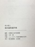 図録 池田遙邨遺作展 1989 毎日新聞社