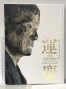 図録 興福寺中金堂再建記念特別展 運慶 2017年 朝日新聞社 テレビ朝日