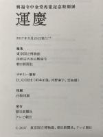 図録 興福寺中金堂再建記念特別展 運慶 2017年 朝日新聞社 テレビ朝日