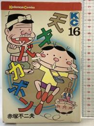 【初版】天才バカボン（16）講談社 赤塚不二夫 昭和49年