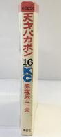 【初版】天才バカボン（16）講談社 赤塚不二夫 昭和49年