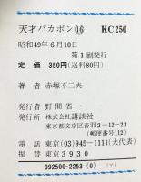 【初版】天才バカボン（16）講談社 赤塚不二夫 昭和49年