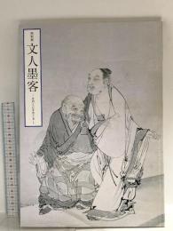 図録 特別展 文人墨客 きのくにをめぐる 2007 和歌山県立博物館