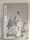 図録 特別展 文人墨客 きのくにをめぐる 2007 和歌山県立博物館