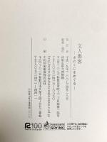 図録 特別展 文人墨客 きのくにをめぐる 2007 和歌山県立博物館