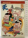 【初版】天才バカボン（17）講談社 赤塚不二夫 昭和49年