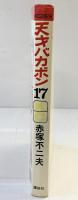【初版】天才バカボン（17）講談社 赤塚不二夫 昭和49年