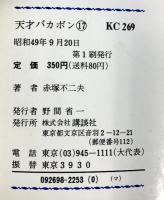 【初版】天才バカボン（17）講談社 赤塚不二夫 昭和49年