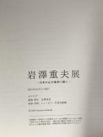 図録 岩澤重夫 日本の心を風景に描く 2015 岩澤有徑