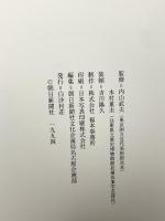 図録 橋本関雪展 没後50年記念 1994 朝日新聞社