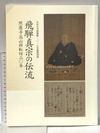 図録 大谷大学博物館2018年度特別展 飛騨真宗 の伝流 照蓮寺高山移転430年 2018年 大谷大学博物館