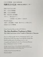 図録 大谷大学博物館2018年度特別展 飛騨真宗 の伝流 照蓮寺高山移転430年 2018年 大谷大学博物館