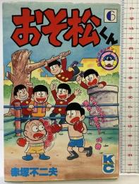 【初版】おそ松くん（6）講談社 赤塚不二夫 昭和63年