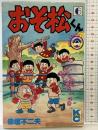 【初版】おそ松くん（6）講談社 赤塚不二夫 昭和63年