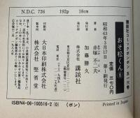 【初版】おそ松くん（6）講談社 赤塚不二夫 昭和63年