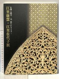 1. 図録 仏像と截金-光 放たれるとき- 江里康慧・江里佐代子展 平成23年 平安仏所