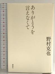 ありがとうを言えなくて 講談社 野村 克也