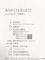 ありがとうを言えなくて 講談社 野村 克也