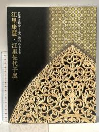 2. 図録 仏像と截金 ‐光 放たれるとき‐ 江里康慧・江里佐代子展 平成23年 平安仏所