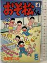 【初版】おそ松くん（4）講談社 赤塚不二夫 昭和63年