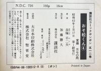 【初版】おそ松くん（4）講談社 赤塚不二夫 昭和63年