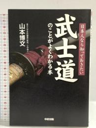 武士道のことがよくわかる本 中経出版 山本 博文