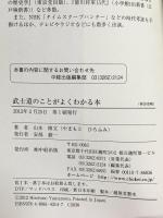 武士道のことがよくわかる本 中経出版 山本 博文
