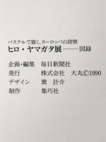図録 パステルで描く、ヨーロッパの詩情 ヒロ・ヤマガタ展 1990年 株式会社大丸