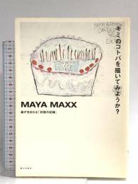 キミのコトバを描いてみようか？ 朝日出版社 MAYA MAXX