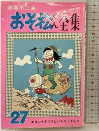 【初版】おそ松くん全集（27）曙出版 赤塚不二夫 1973年
