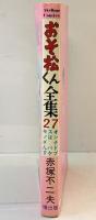 【初版】おそ松くん全集（27）曙出版 赤塚不二夫 1973年