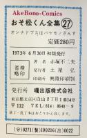 【初版】おそ松くん全集（27）曙出版 赤塚不二夫 1973年