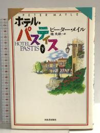 ホテル・パスティス 下 河出書房新社 ピーター メイル