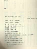 ホテル・パスティス 下 河出書房新社 ピーター メイル