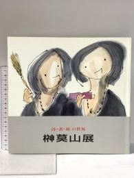 図録 詩・書・画の世界 榊莫山展 平成16年 ダイコロ株式会社