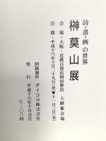 図録 詩・書・画の世界 榊莫山展 平成16年 ダイコロ株式会社