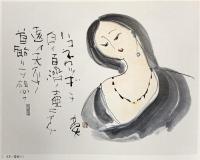 図録 詩・書・画の世界 榊莫山展 平成16年 ダイコロ株式会社